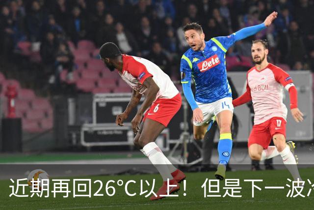 近期再回26℃以上！但是下一波冷空气将在这天抵达，秋高气爽“余额不足”了