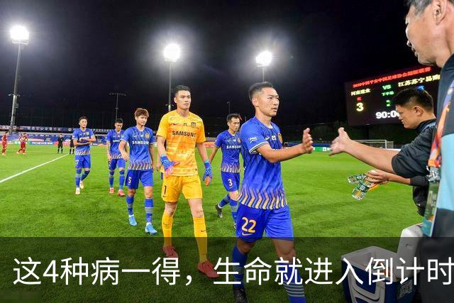 这4种病一得，生命就进入倒计时？医生：千万别低估体检的重要性