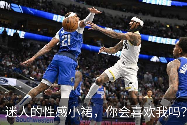 迷人的性感小裙，你会喜欢我吗？