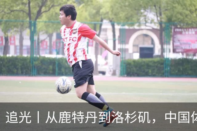 追光丨从鹿特丹到洛杉矶，中国体操还需答好三道题