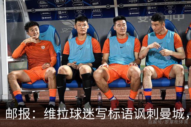 邮报：维拉球迷写标语讽刺曼城，比赛中唱“英超，腐败透顶”