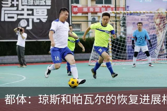 都体：琼斯和帕瓦尔的恢复进展相对较快，有望客战费耶诺德复出
