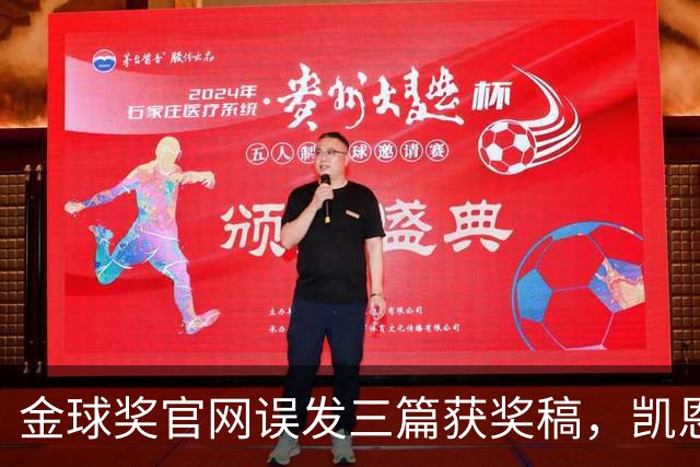 金球奖官网误发三篇获奖稿，凯恩姆巴佩亚马尔各被"官宣"一次
