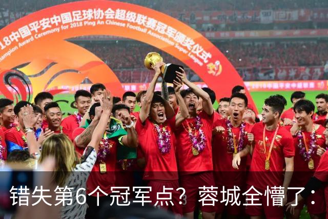 错失第6个冠军点？蓉城全懵了：费利佩无奈 刘殿座崩溃 教练狂鼓掌