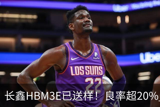 长鑫HBM3E已送样！良率超20% 俄媒酸：不如三星、SK海力士