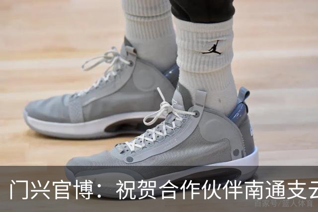 门兴官博：祝贺合作伙伴南通支云重返中超，期待进一步深化交流