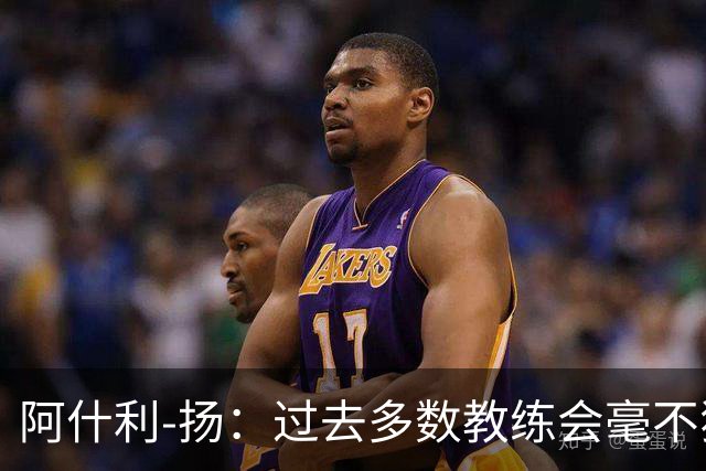 阿什利-扬：过去多数教练会毫不犹豫来曼联，如今未必了