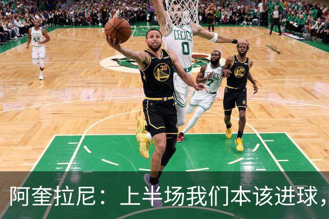阿奎拉尼：上半场我们本该进球，但后来被科莫压制