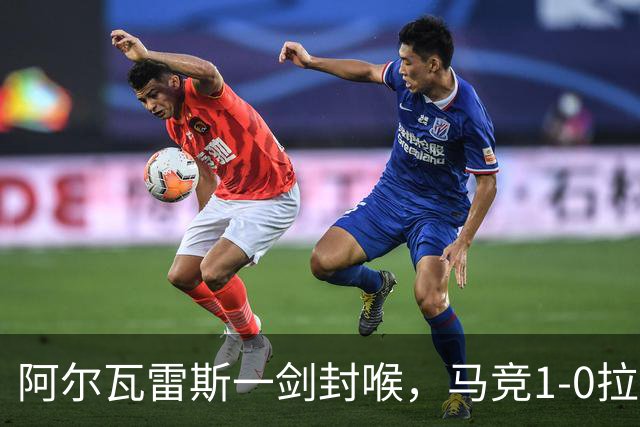 阿尔瓦雷斯一剑封喉，马竞1-0拉科鲁尼亚，静待皇马死磕巴萨