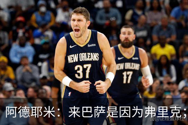 阿德耶米：来巴萨是因为弗里克；有人说踢巴黎那件球衣有魔咒