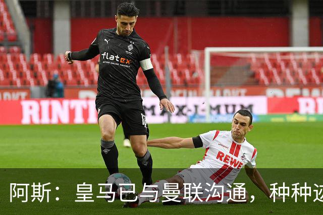 阿斯：皇马已与曼联沟通，种种迹象表明JJ·加布里埃尔将加盟皇马