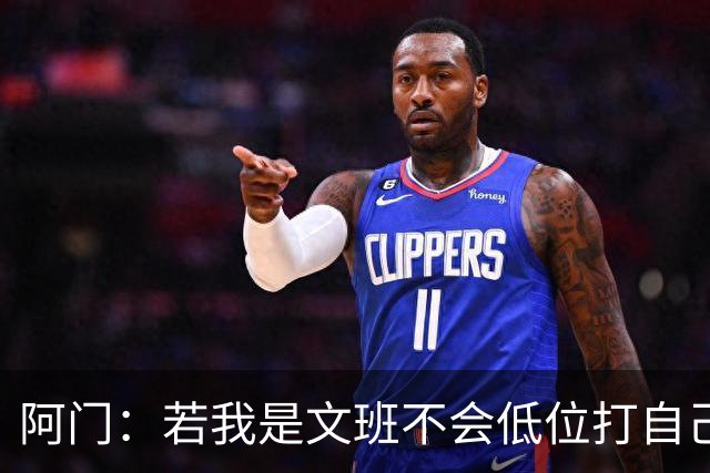 阿门：若我是文班不会低位打自己 在对方替补席前庆祝感觉很棒