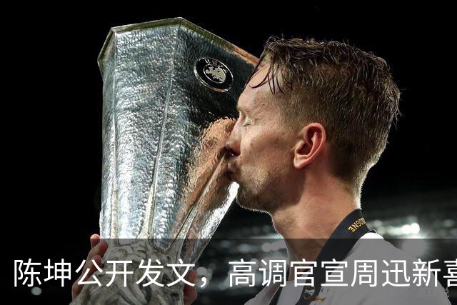 陈坤公开发文，高调官宣周迅新喜讯，两人领证结婚传闻早真相大白