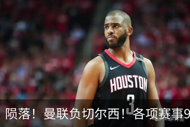 陨落！曼联负切尔西！各项赛事9场不胜！