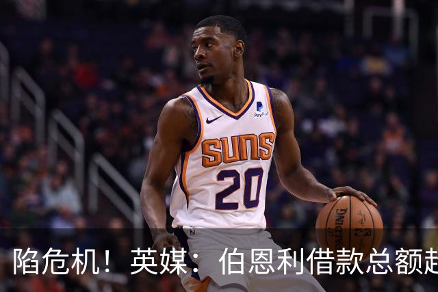陷危机！英媒：伯恩利借款总额超1.4亿镑，其竞技成绩也表现不佳