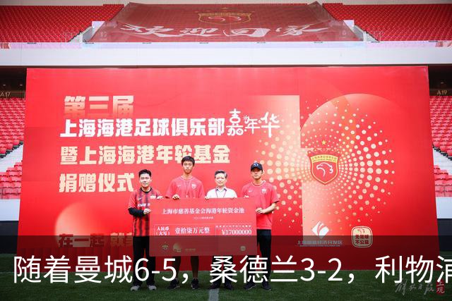 随着曼城6-5，桑德兰3-2，利物浦7-6切尔西，英联杯最新形势出炉