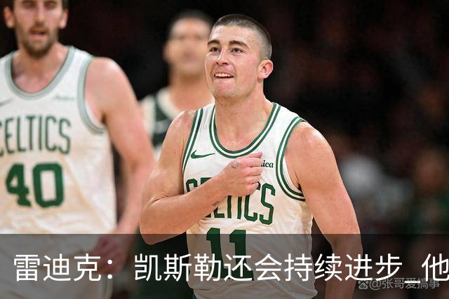 雷迪克：凯斯勒还会持续进步 他能成为优质球星
