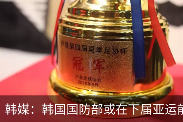 韩媒：韩国国防部或在下届亚运前完成兵役特例制度的调整