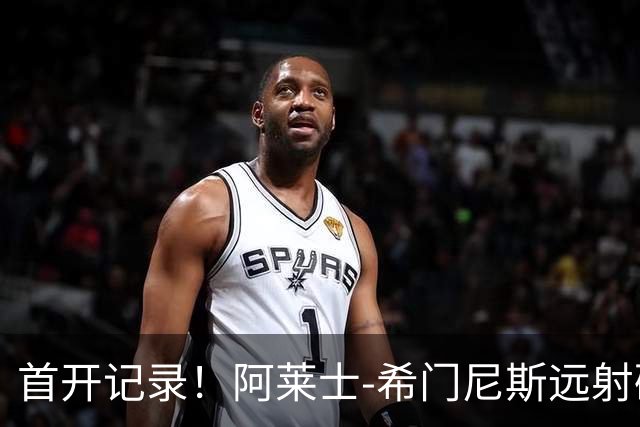 首开记录！阿莱士-希门尼斯远射破门，佛罗伦萨1-0国米