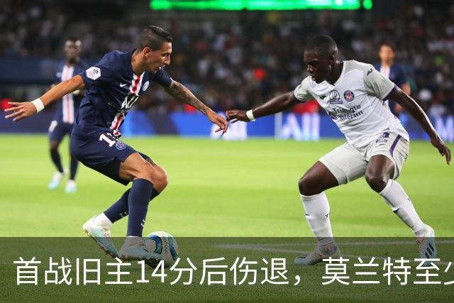 首战旧主14分后伤退，莫兰特至少缺阵四周
