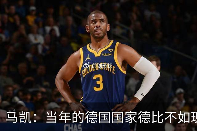 马凯：当年的德国国家德比不如现在这么盛大