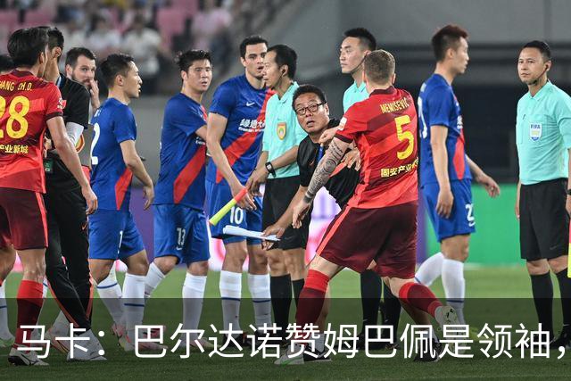 马卡：巴尔达诺赞姆巴佩是领袖，洛佩斯称皇马无维尼修斯更强