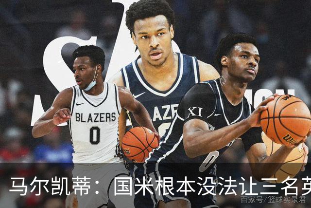 马尔凯蒂：国米根本没法让三名英格兰新援同时上场