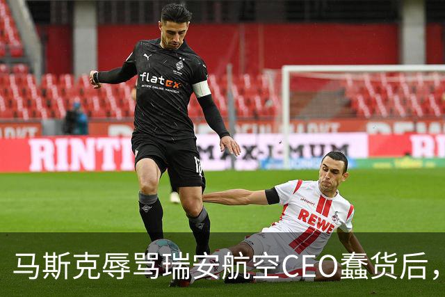 马斯克辱骂瑞安航空CEO蠢货后，易捷航空宣布机上接入“星链”，之前拒绝合作