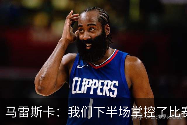 马雷斯卡：我们下半场掌控了比赛，但对手1次射门就取得进球