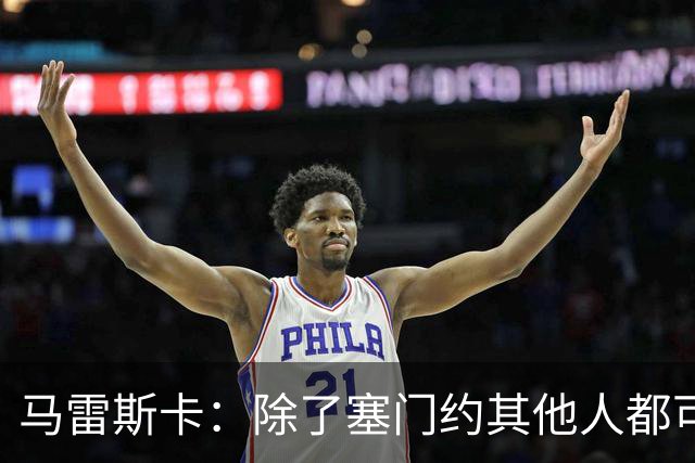 马雷斯卡：除了塞门约其他人都可以出战；格拉利什是个好小伙