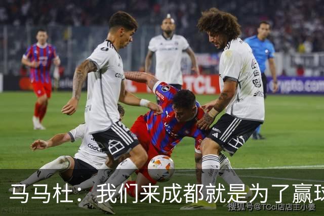马马杜：我们来成都就是为了赢球，会为冠军战斗到最后