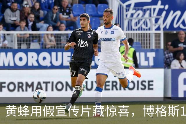 黄蜂用假宣传片藏惊喜，博格斯1号球衣2027年升空
