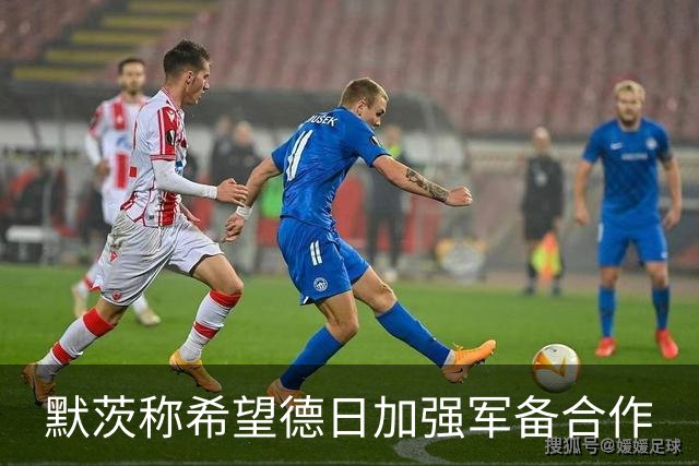 默茨称希望德日加强军备合作