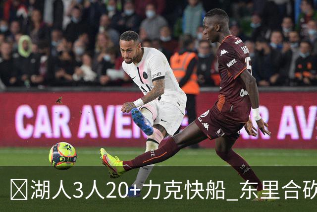 🏀湖人3人20+力克快船 东里合砍51分 凯斯勒22+8+6帽 加兰26分