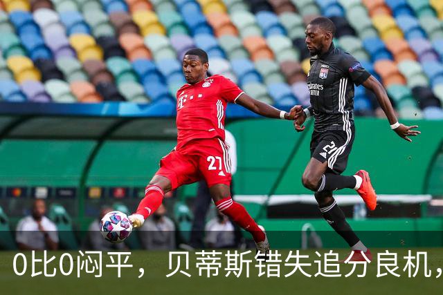 0比0闷平，贝蒂斯错失追分良机，距皇马仍差1分