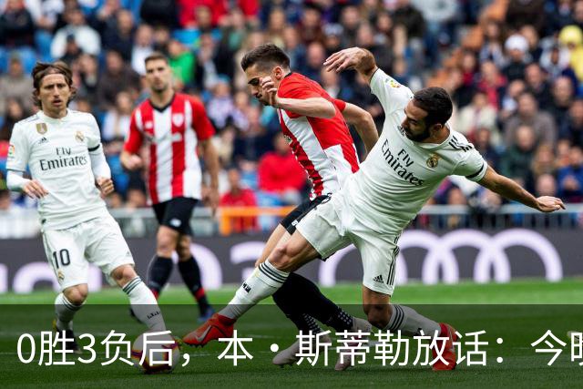0胜3负后，本·斯蒂勒放话：今晚必赢，没商量
