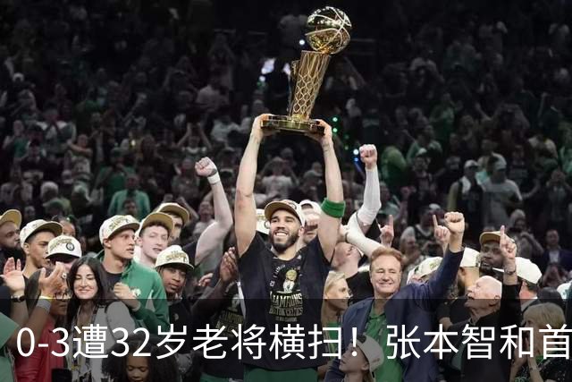 0-3遭32岁老将横扫！张本智和首轮游吞耻辱一役 亚锦赛夺冠太狂所致？