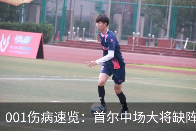 001伤病速览：首尔中场大将缺阵，江原高身价外援伤缺