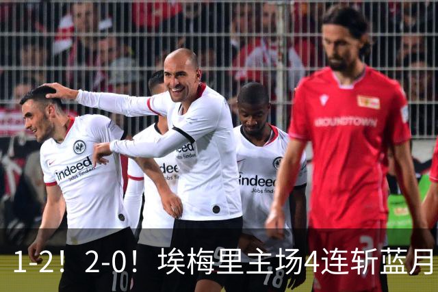 1-2！2-0！埃梅里主场4连斩蓝月，曼城赛季首败，阿森纳3连胜积分追平