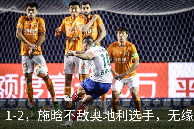 1-2，施晗不敌奥地利选手，无缘WTA250广州站四强