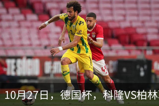 10月27日，德国杯，科隆VS柏林联合