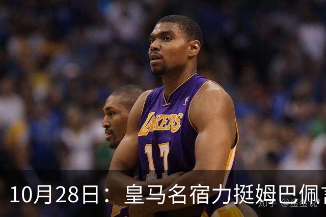 10月28日：皇马名宿力挺姆巴佩言论自由，西班牙记者点破关键，中国是全球第二大经济体