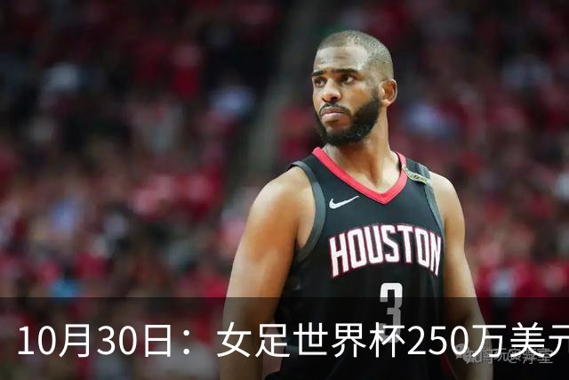10月30日：女足世界杯250万美元备战费已对标男足，总奖金为何迟迟不公布