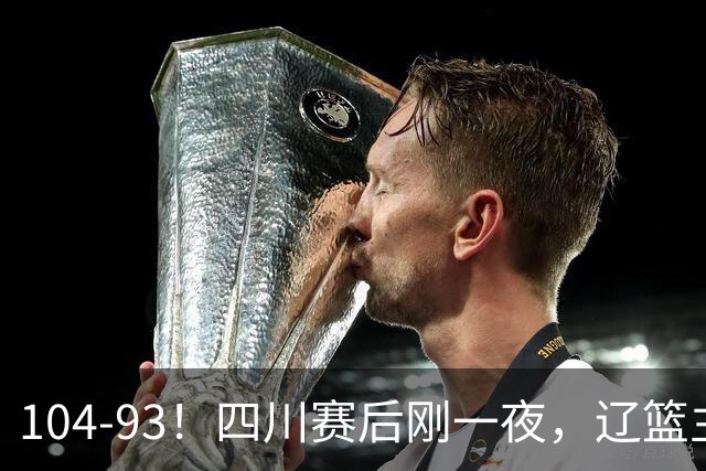 104-93！四川赛后刚一夜，辽篮主帅乌戈正面回应，库珀说出大实话