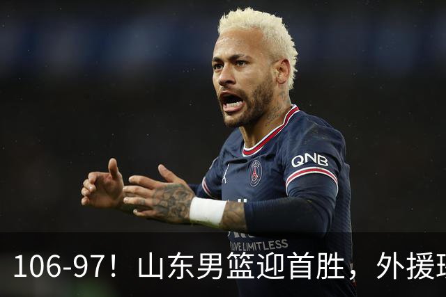 106-97！山东男篮迎首胜，外援班顿表现“抽象”，保级问题不大