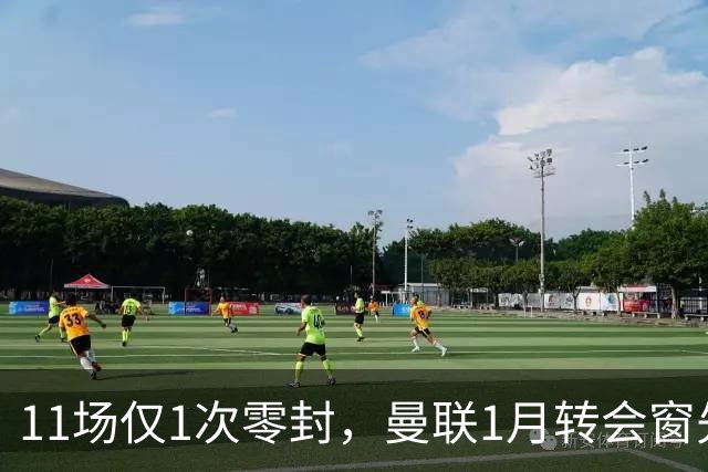 11场仅1次零封，曼联1月转会窗先补后防