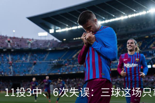 11投3中、6次失误：三球这场只拿8分，正负值挂零