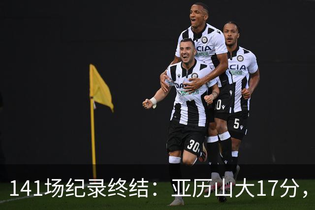 141场纪录终结：亚历山大17分，雷霆仍赢球