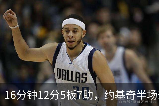 16分钟12分5板7助，约基奇半场却送出5次失误