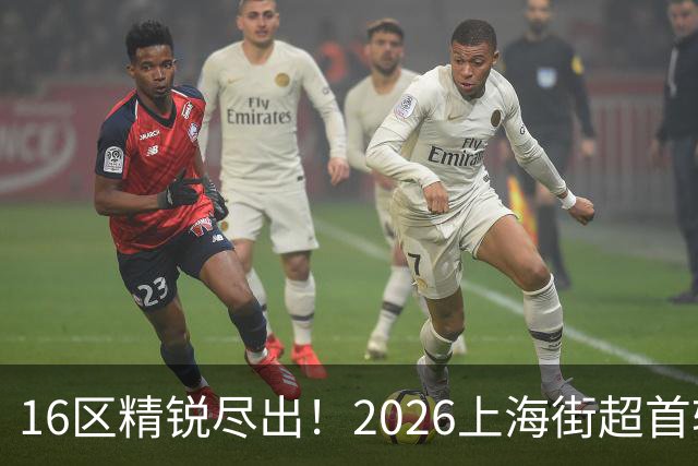 16区精锐尽出！2026上海街超首轮战罢，快来看看谁赢了